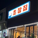 제일초장집 이미지