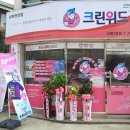 크린세탁전문점 이미지