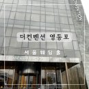 타이어플래너 | W3 베뉴투어 더컨벤션 영등포 웨딩홀 상담후기