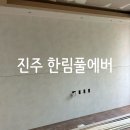 한림풀에버 | [진주 인테리어필름] 한림풀에버 필름 시공 후기