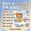 [학습반디_송내1동]스마트폰으로 쉽게 배우는 코딩 | 클로드 AI(Claude AI) 완벽 활용법 6단계: 초보자부터 자동화 구축까지