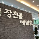 장천골메밀가 이미지