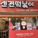 신전떡볶이영주휴천점