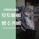 초록상자소품소 자전거커버 오토바이커버 장마철 준비 후기
