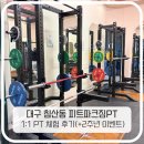 파크짐 | 대구 침산동 PT전문점 피트파크짐 1:1 PT 체험 후기