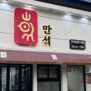속초 만석닭강정 중앙시장 필수 코스 (메뉴 가격 주차 웨이팅 정보) 내돈내산 솔직후기