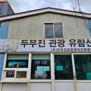 두무진관광영어조합법인
