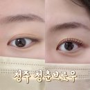 청춘침구 | [청주 예신관리] 사창동 속눈썹펌 맛집 ‘청춘브로우’