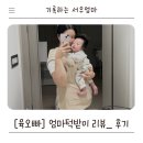 서우세탁 | 아기침받이, 수유앞치마 추천 [육오빠] 엄마턱받이 써본 후기!