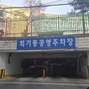 회기동공영주차장 이미지