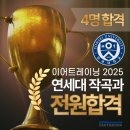 2025 연세대 한양대 경희대 이대 숙명여대 작곡입시 전원합격의 비결