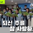 내 주 되신 주를 참 사랑하고 - 할렐루야 성가대 대구사랑제일교회 이미지