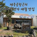 제주한면가애월점 | 제주공항근처 애월 맛집 제주한면가 방문 후기