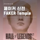 STAR PC ZONE | 하이커그라운드 페이커 신전 후기 모의고사 정답 Hall of Legends