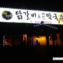 박가네닭갈비 메밀막국수