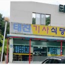 태진기사식당