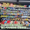 팜스마켓 | 광주 남구 마트 추천, 볼러스 볼링장 건물 팜스식자재마트 진월본점 이용 후기 및 주차