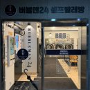 부산세탁소 | [부산/해운대구] 자취생이 추천하는 청결깔끔한 셀프세탁소, 버블맨24 부산장산역점 (내돈내산)