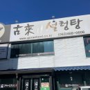 고래설렁탕 이미지