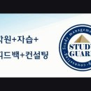 스터디가드학원