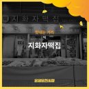 지화자떡집