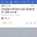 인천공항 쓰레기장서 실탄 300발 발견…경찰 수사 중 이미지