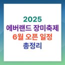 우산양산할인판매점 | 2025 에버랜드 장미축제 6월 오픈 일정과 입장료 할인 정보 총정리 (+방문 꿀팁까지 놓치지 마세요!)