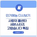 사랑의 콜센타 세븐스타즈: ‘고맙습니다’ 특집, [다시보기]