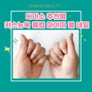 다이소 젤네일 스티커_키스뉴욕 젤럽 마이미 젤 네일 (줄리앙) 후기