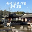 천일각 | 중국 닝보 여행 2박 3일 일정 + 호텔/맛집 추천