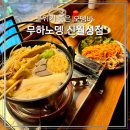 대구 월성동 신상술집 분위기 좋은 오뎅바 '무하노뎅 신월성점'
