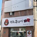 산촌신쭈꾸미전주점 | 전주 아중리 맛집 한식 쭈꾸미신화 현지인 많은 맛집 추천