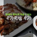 우가족발 | [맛집배송] 집/캠핑에서 활용할 수 있는 우가족발 후기