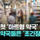 국내 첫 &#39;마트형 약국&#39; 등장에…동네 약국들은 &#39;초긴장&#39; 이미지