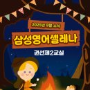 권선초 | [권선초영어] 삼성영어셀레나 9월 소식지