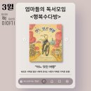수다방 | 엄마들의 독서모임 &lt;행복수다방&gt; 3월 후기