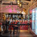 두탭스 | [내돈내산] 대전 중앙로 펍 추천 - 두탭스