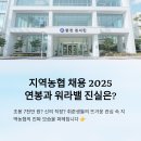 중앙환경노동조합 | 지역농협 채용 2025, 연봉과 워라밸 진실은?