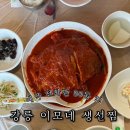 UR(강릉시)-[가작로]-하-13 | 이모네 생선찜 전화예약 평일 내돈내산 Chill한 강릉가오리찜 오픈런 메뉴 주차 꿀팁