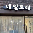 네일토레 이미지