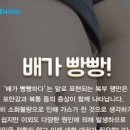 속이더부룩 복부팽만 배에가스차는이유 배에 가스 빼는법 이미지