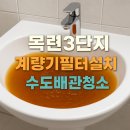 목련3단지우성1차 | 안양 계량기필터 목련우성3단지, 녹물 문제 해결했어요. 수도배관청소