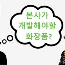 크림개발 뷰티경제