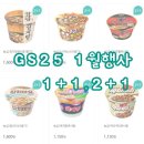 GS25 1월행사: 살펴보즈아