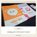 다정다감 | 📘 아이 감정표현을 재미있게! 문화예술교육스미다 마음한글 다정다감(라이트세트) 감정일기·감정카드 후기