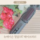 뉴메이슨 청담187 무선 헤어스타일러 헤어브러쉬 워킹맘 출근준비 단축 후기