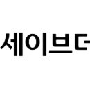 세이브코퍼레이션
