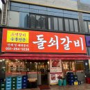 돌쇠먹방 | [부산 명지] 회식하기 좋은 생갈비 맛집 “돌쇠숯불갈비”