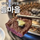 군하리 한우마을 버스정류장주변 | [장기동한우맛집] 죽전한우끝판왕 들마을