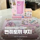 강남쿠지 우주가챠 브라더굿즈 빤쮸토끼 제일복권 A상 내돈내산 후기 강남데이트